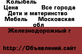 Колыбель Pali baby baby › Цена ­ 9 000 - Все города Дети и материнство » Мебель   . Московская обл.,Железнодорожный г.